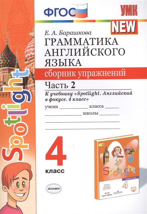 4кл. Грамматика английского языка. Сборник упражнений. К учебнику Н.И. Быковой 