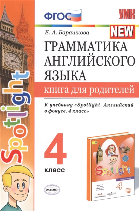 4кл. Грамматика английского языка. Книга для родителей. К учебнику Н.И. Быковой 