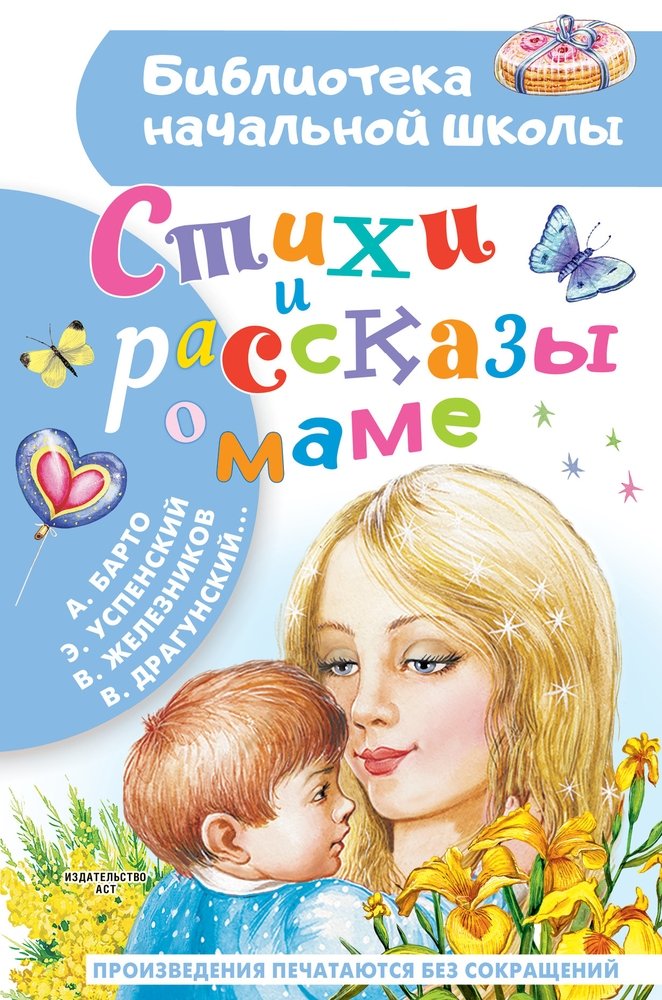 Стихи и рассказы о маме (Драгунский В.Ю., Барто А.Л., Успенский Э.Н., Железников В.К.)