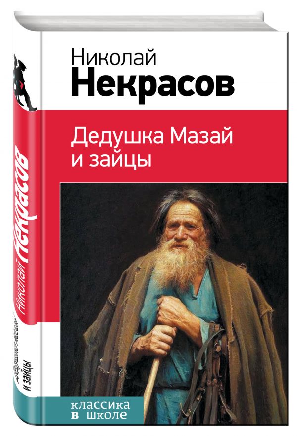 Дедушка Мазай и зайцы (Некрасов Н.А.)