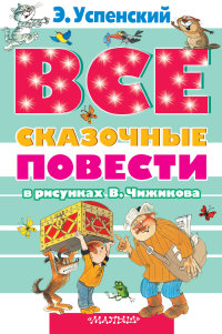 Все сказочные повести в рисунках В.Чижикова (Успенский Э.Н.)