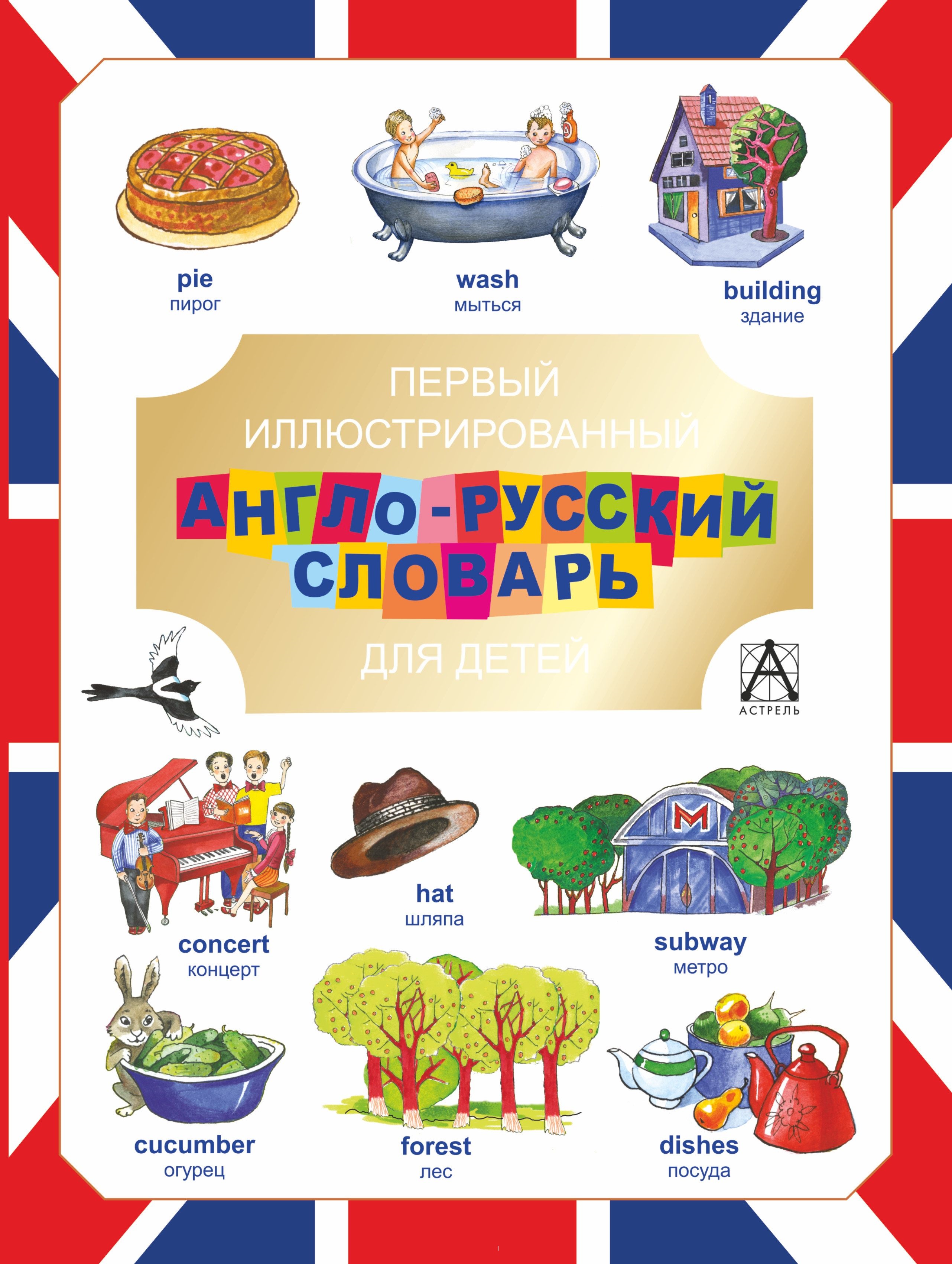 Первый иллюстрированный англо-русский словарь для детей (Попова В.Л.)