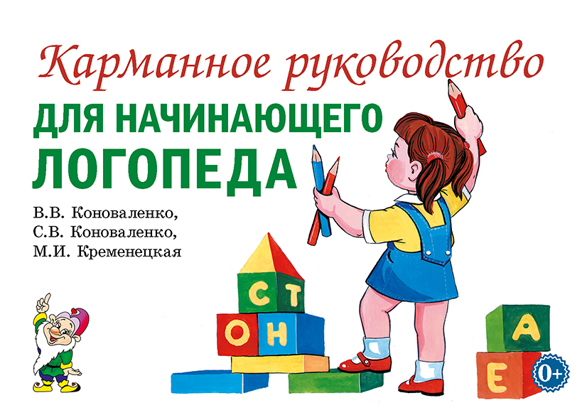 Карманное руководство для начинающего логопеда (Коноваленко В.В., Коноваленко С.В.)
