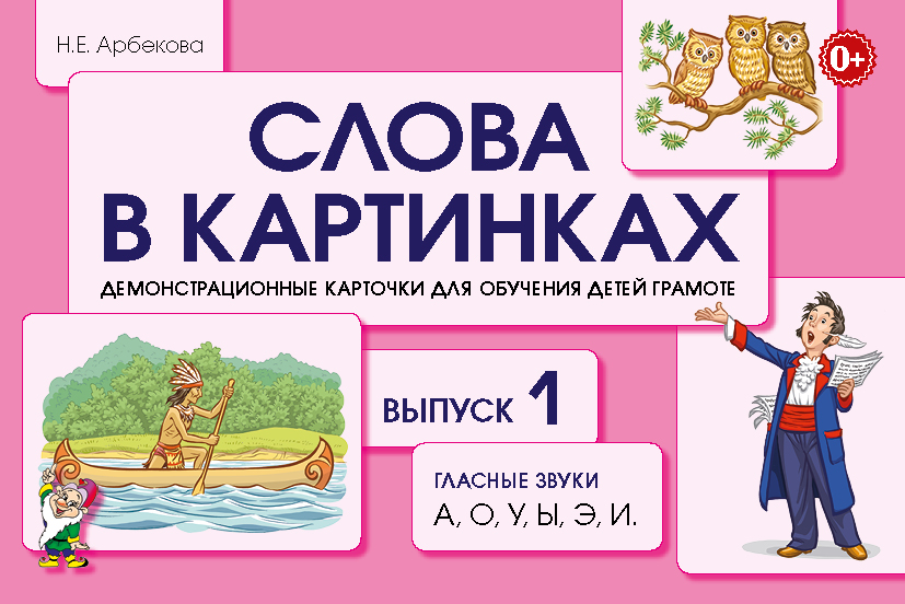 Слова в картинках. Выпуск №1. Гласные звуки  А, О, У, Ы, Э, И. Демонстрационные карточки для обучения детей грамоте (Арбекова Н.Е.)