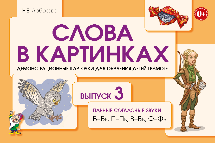 Слова в картинках. Выпуск №3. Парные согласные  Б-Бь, П-Пь, В-Вь, Ф-Фь. Демонстрационные карточки для обучения детей грамоте (Арбекова Н.Е.)