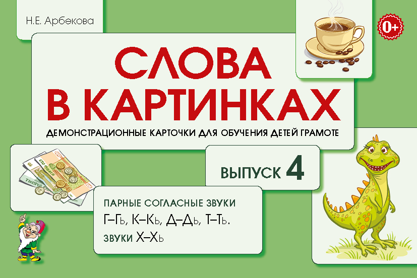 Слова в картинках. Выпуск №4. Парные согласные звуки Г-Гь, К-Кь, Д-Дь, Т-Ть, Звуки Х-Хь. Демонстрационные карточки для обучения детей грамоте (Арбекова Н.Е.)