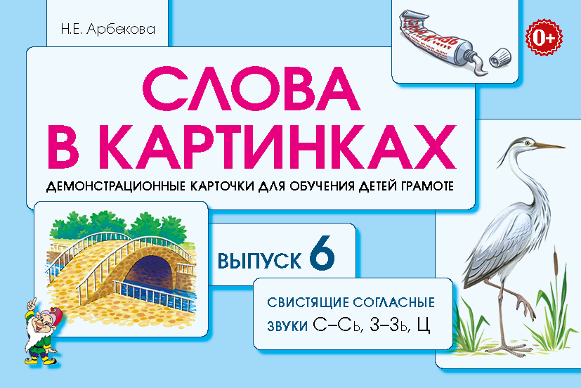 Слова в картинках. Выпуск №6. Свистящие согласные звуи С-Сь, З-Зь, Ц. Демонстрационные карточки для обучения детей грамоте (Арбекова Н.Е.)