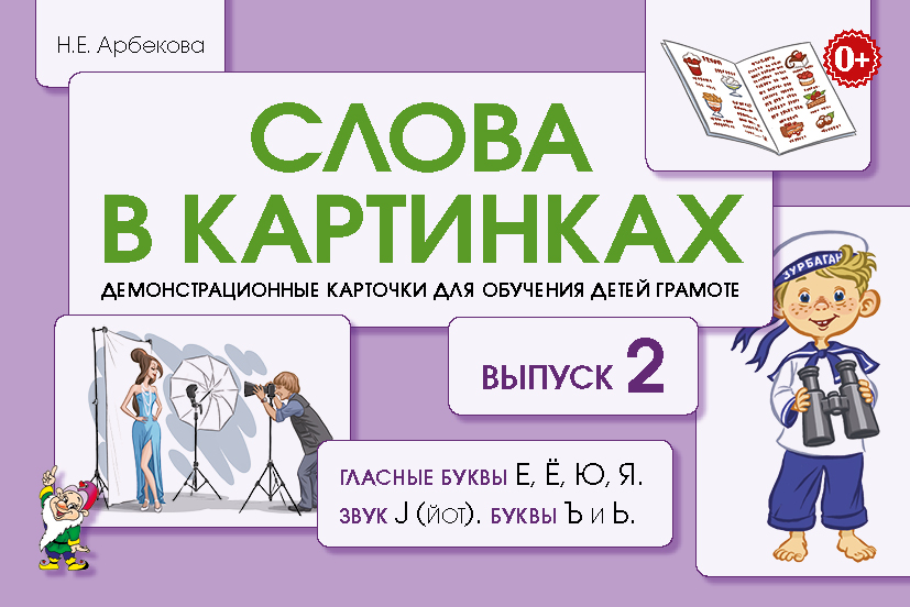 Слова в картинках. Выпуск №2. Гласные буквы Е, Ё, Ю, Я, звук J (йот), буквы Ъ и Ь. Демонстрационные карточки для обучения детей грамоте (Арбекова Н.Е.)