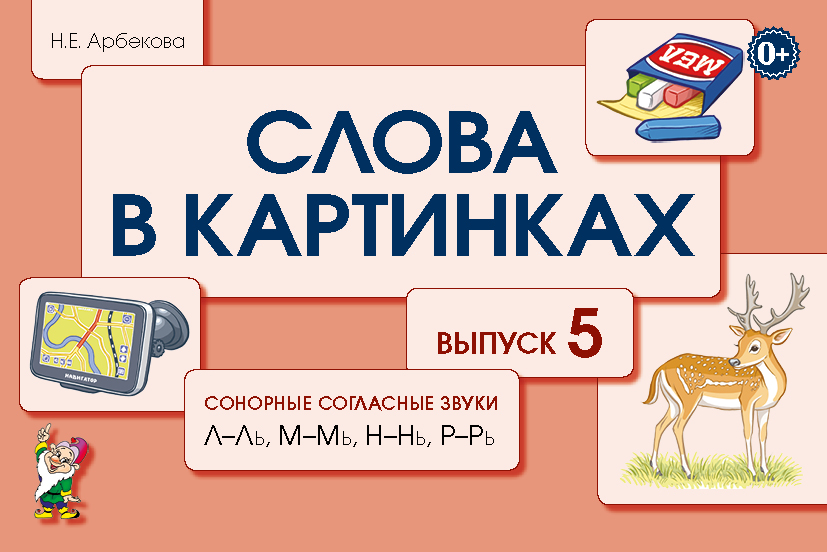 Слова в картинках. Выпуск №5. Сонорные согласные звувки  Л-Ль, М-Мь, Н-Нь, Р-Рь. Демонстрационные карточки для обучения детей грамоте (Арбекова Н.Е.)