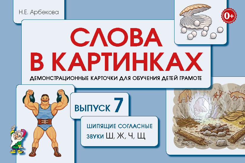 Слова в картинках. Выпуск №7. Шипящие согласные звуки Ш, Ж. Ч, Щ. Демонстрационные карточки для обучения детей грамоте (Арбекова Н.Е.)