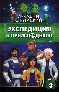 Экспедиция в преисподнюю (Стругацкий А.Н.)