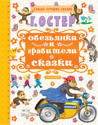 Обезьянки и грабители (Остер Г.Б.)