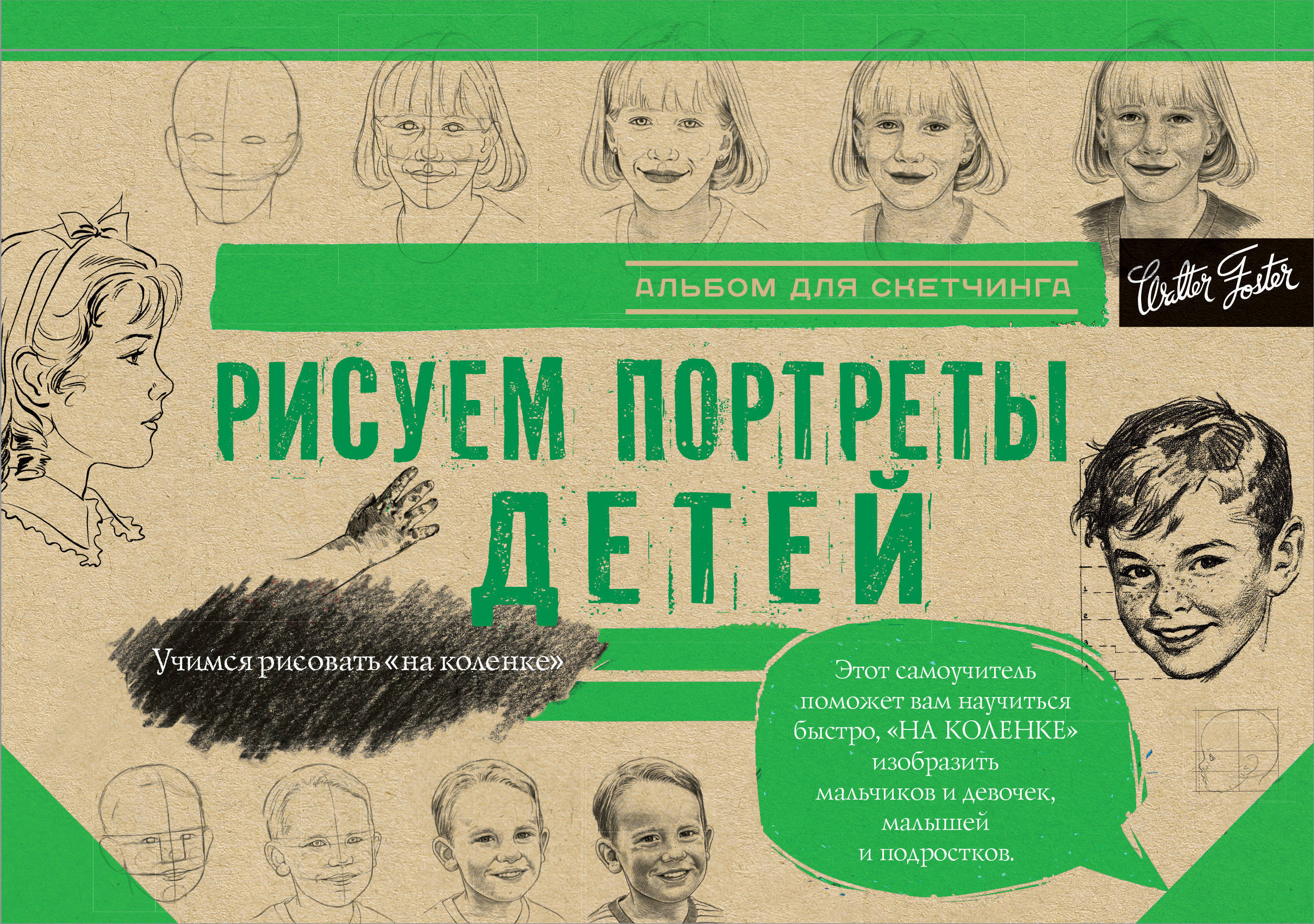 Альбом для скетчинга. Рисуем потреты детей (145х200мм)
