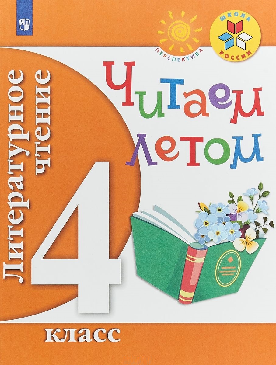 4кл. Литературное чтение. Читаем летом к учебникам Л.Ф. Климановой (ФП 2020/25 - ФП 2022/27) (Антошин М.К.)