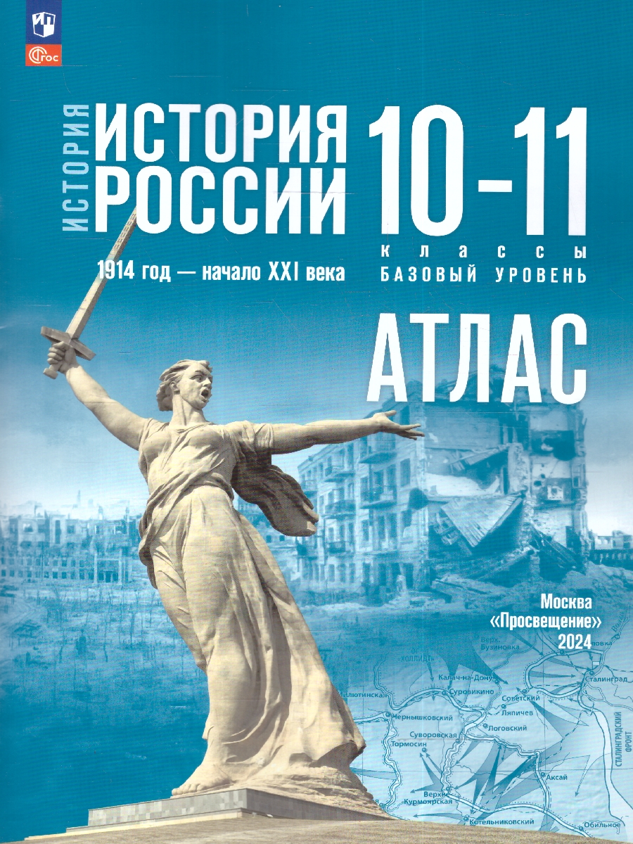 10-11кл. История. История России. 1914 год — начало XXI века. Атлас к Государственным учебникам В.Р. Мединского (базовый) (Вершинин А.А.)