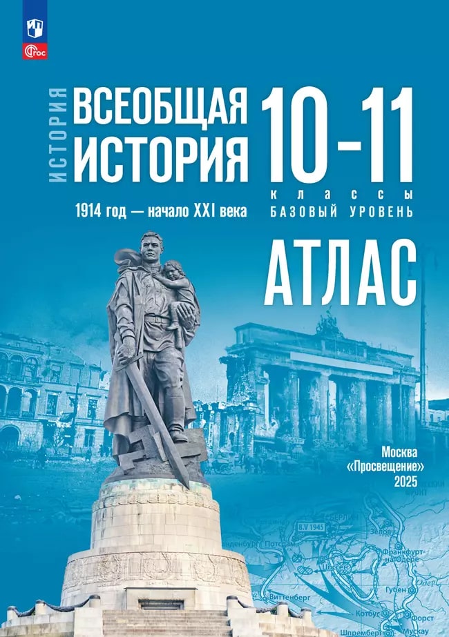10-11кл. История. Всеобщая история. 1914 год — начало XXI века. Атлас к Государственным учебникам В.Р. Мединского (базовый) (Перелыгин В.В.)