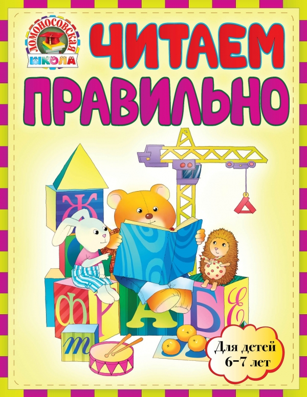 Читаем правильно. Для детей 6-7 лет (Пятак С.В.)