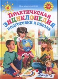 Практическая энциклопедия подготовки к школе (Александрова О.В.)