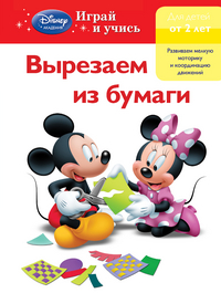 Вырезаем из бумаги. Mickey Mouse Clubhouse для детей от 2 лет (<>)