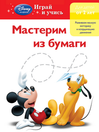 Мастерим из бумаги. Mickey Mouse Clubhouse для детей от 2 лет (<>)