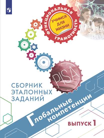 Глобальные компетенции. Сборник эталонных заданий. Выпуск 1 (Коваль Т.В., Дюкова С.Е.)