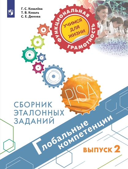 Глобальные компетенции. Сборник эталонных заданий. Выпуск 2 (Ковалева Г.С., Коваль Т.В., Дюкова С.Е.)