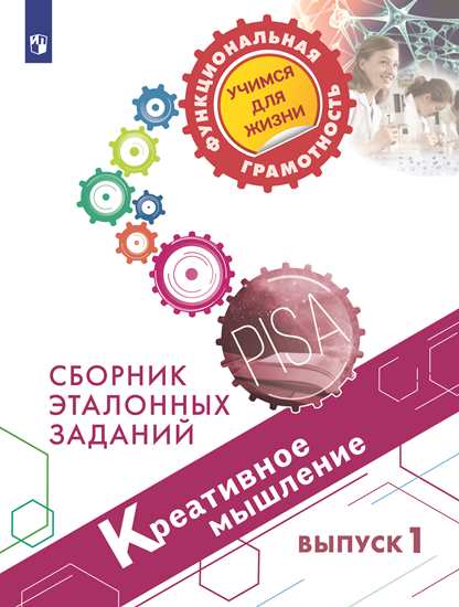 Креативное мышление. Сборник эталонных заданий. Выпуск 1 (Логинова О.Б., Авдеенко Н.А., Ковалева Г.С.)