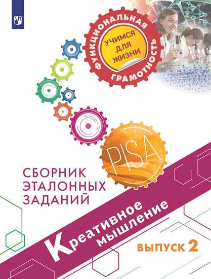 Креативное мышление. Сборник эталонных заданий. Выпуск 2 (Ковалева Г.С., Логинова О.Б., Авдеенко Н.А.)