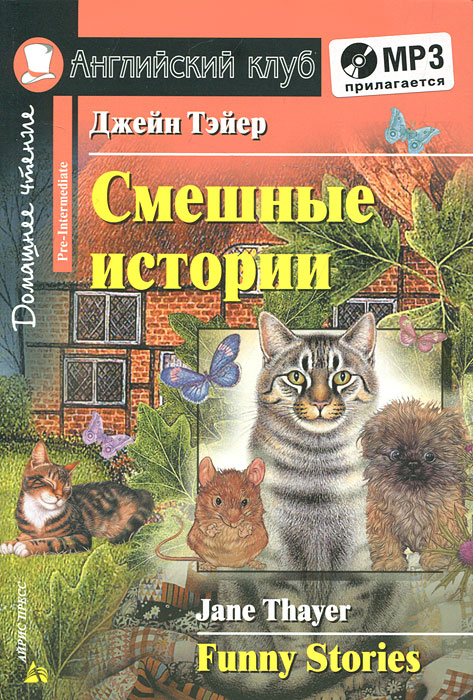 Смешные истории / Funny Stories. Домашнее чтение + CD (Тэйер Дж.)