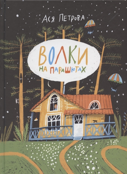 Волки на парашютах (Петрова А.В.)