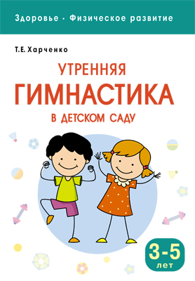 Утренняя гимнастика в детском саду 3-5 лет (ФГОС ДО) (Харченко Т.Е.)