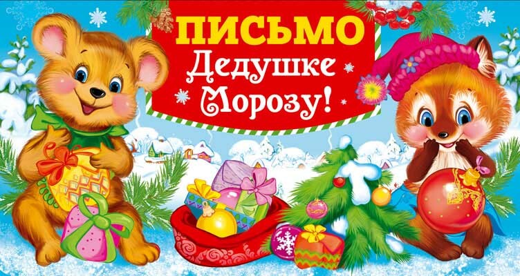 Письмо Дедушке Морозу универсальное, с текстом (блёстки в лаке) (ПДМ-14198)