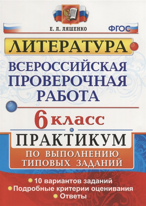 ВПР 6кл. Литература. Практикум. 10 вариантов (ФГОС) (Ляшенко Е.Л.)