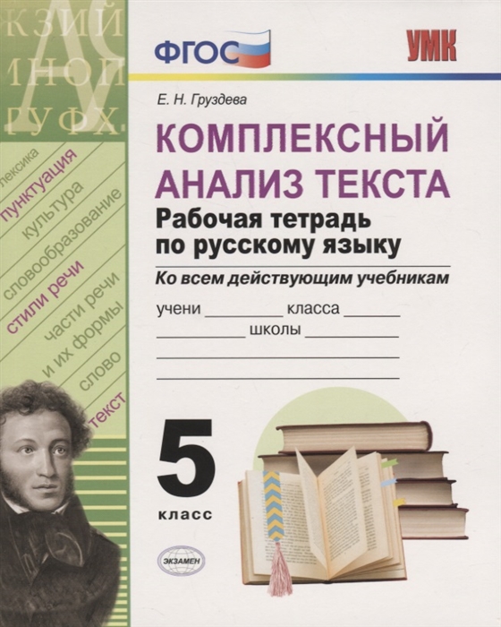 5кл. Комплексный анализ текста. Рабочая тетрадь по русскому языку. Ко всем действующим учебникам (Груздева Е.Н.)