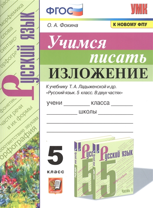 5кл. Русский язык. Учимся писать изложение. К учебнику Т.А. Ладыженской (к новому ФПУ) (Фокина О.А.)