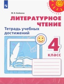 4кл. ПЕРСПЕКТИВА. Литературное чтение. Тетрадь учебных достижений к учебнику Л.Ф. Климановой (ФП2020/25) (Бойкина М.В.)