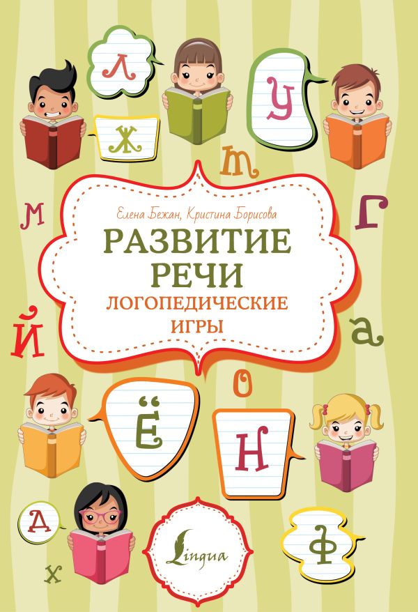 Развитие речи. Логопедические игры (Бежан Е.А., Борисова К.В.)