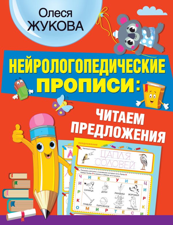 Нейрологопедические прописи: читаем предложения (Жукова О.С.)