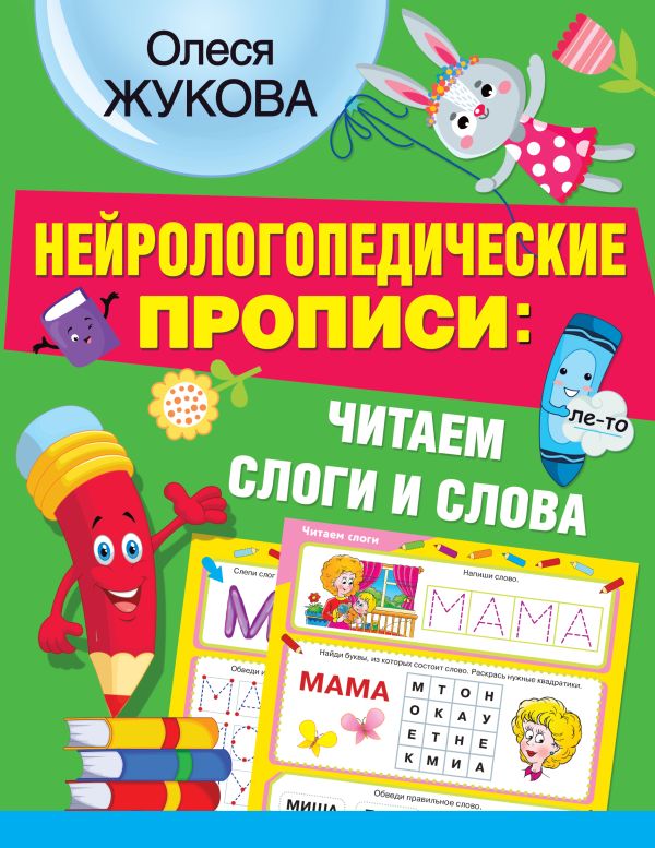 Нейрологопедические прописи: читаем слоги и слова (Жукова О.С.)