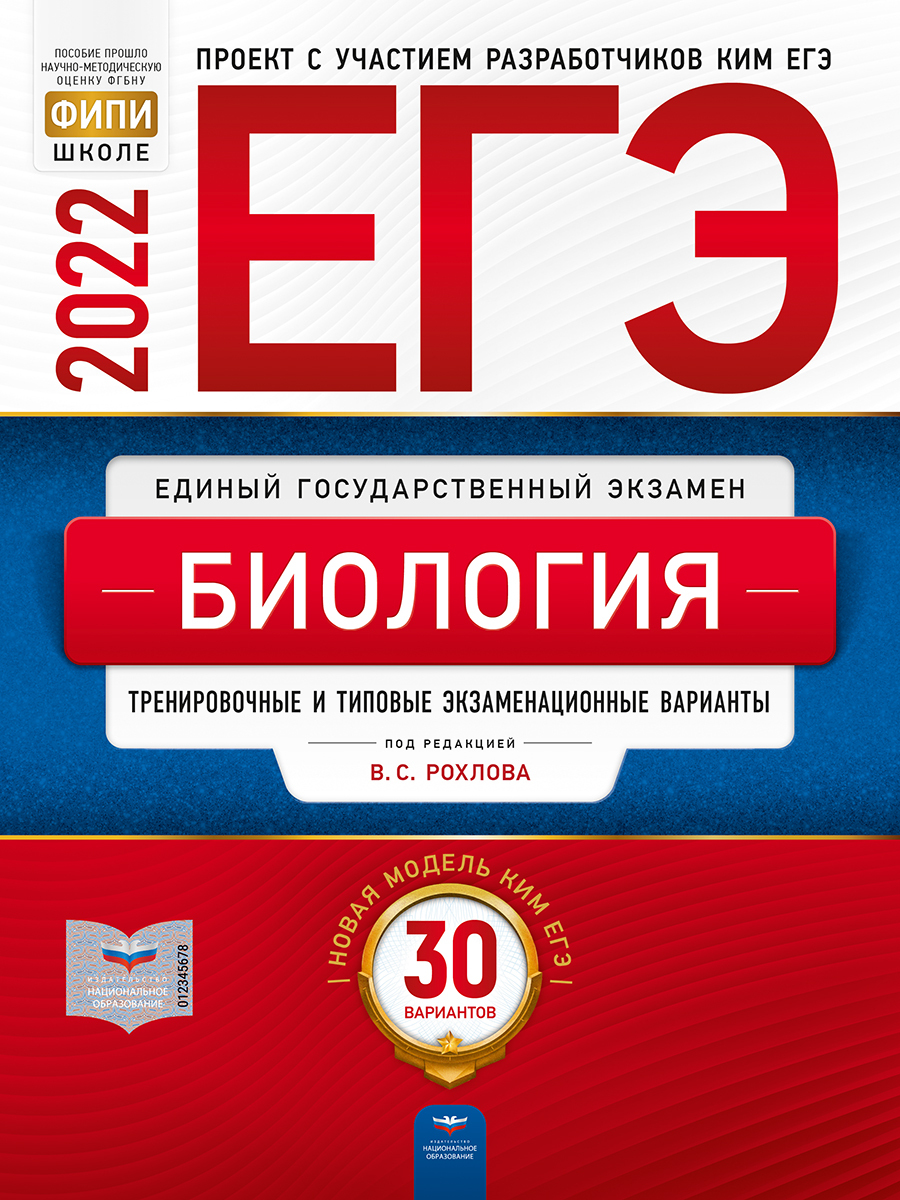 ЕГЭ 2022. Биология. Типовые экзаменационные варианты. 30 вариантов (Рохлов В.С.)