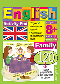 Умный блокнот English. Семья (Family). Уровень 1 (Владимирова А.А.)
