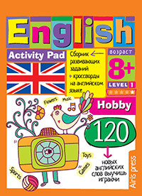 Умный блокнот English. Увлечения (Hobby). Уровень 1 (Владимирова А.А.)