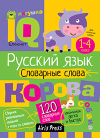 Умный блокнот. Русский язык. Словарные слова 1-4 класс (Куликова Е.Н.)