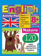 Умный блокнот English. Природа (Nature). Уровень 1 (Владимирова А.А.)