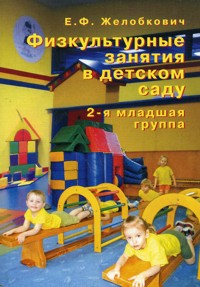 Физкультурные занятия в детском саду. 2-я младшая группа (Желобкович Е.Ф.)