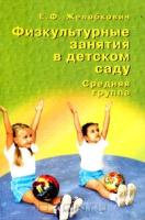 Физкультурные занятия в детском саду. Средняя группа (Желобкович Е.Ф.)