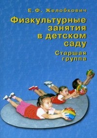 Физкультурные занятия в детском саду. Старшая группа (Желобкович Е.Ф.)