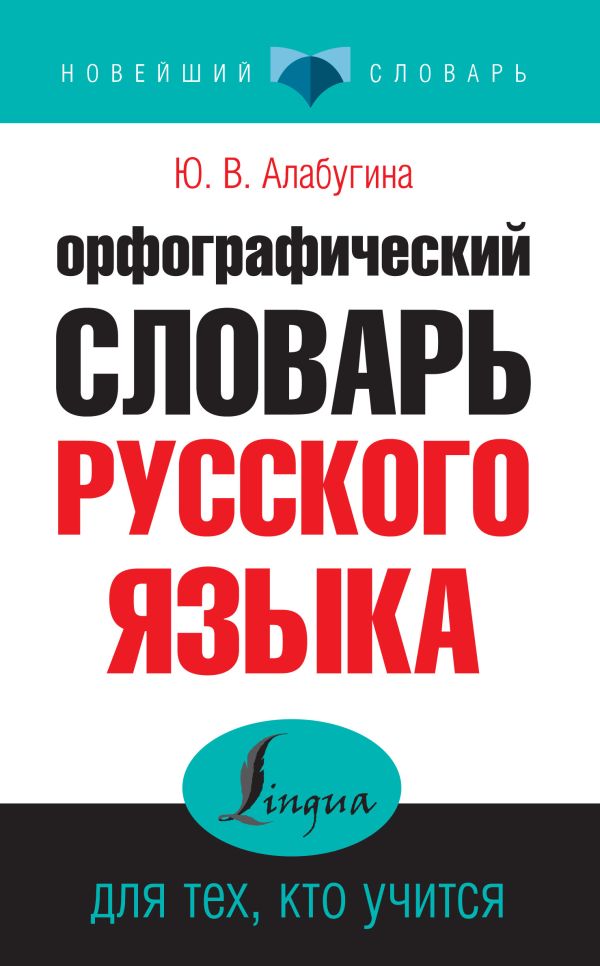 Орфографический словарь русского языка для тех, кто учится  (Алабугина Ю.В.)