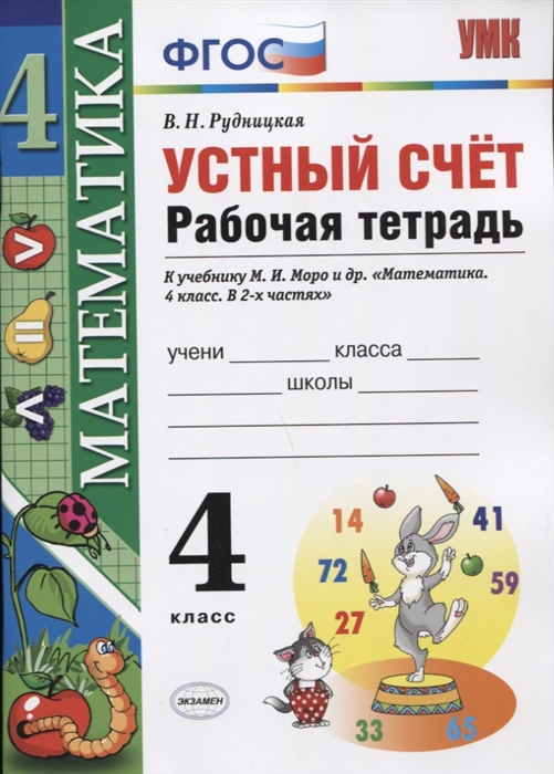 4кл. Математика. Устный счёт. Рабочая тетрадь к учебнику М.И. Моро (ФГОС) (Рудницкая В.Н.)