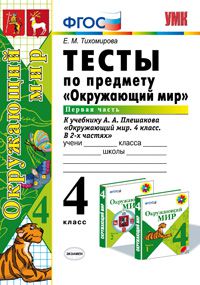 4кл. Тесты по окружающему миру. К учебнику А.А. Плешакова, Е.А. Крючковой. Часть 1 (ФГОС) (Тихомирова Е.М.)